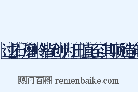 过石磨岭皆创为田直至其顶造句是什么意思的图片